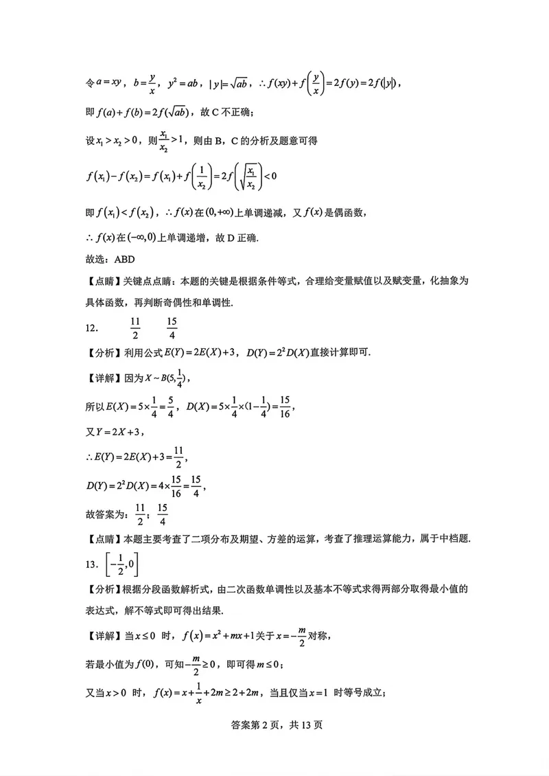 《东风高级中学高三上学期开学检测数学答案_2027届高考数学模拟卷②（精选十套）_东风高级中学高三上学期开学检测数学》第6页预览