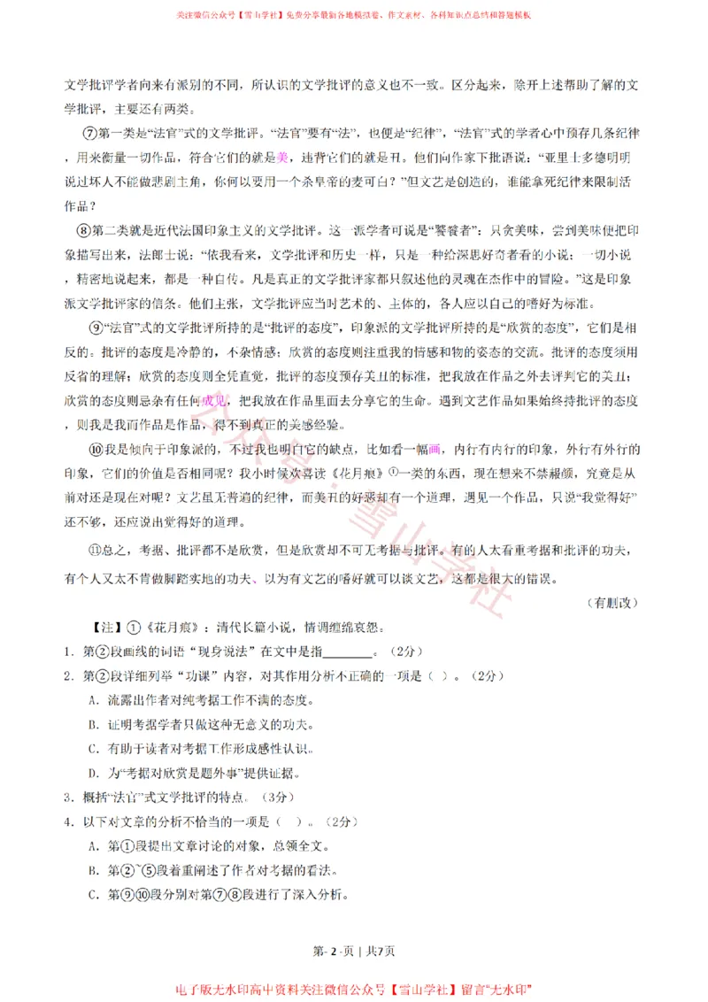 《2016年高考语文试卷(上海)(秋考)(空白卷)_高考历年真题_08-24全国高考真题(无水印)_新·PDF版2008-2024·高考语文真题_版本3:语文(按年份分类)2008-2024_2016·语文高考真题》第2页预览