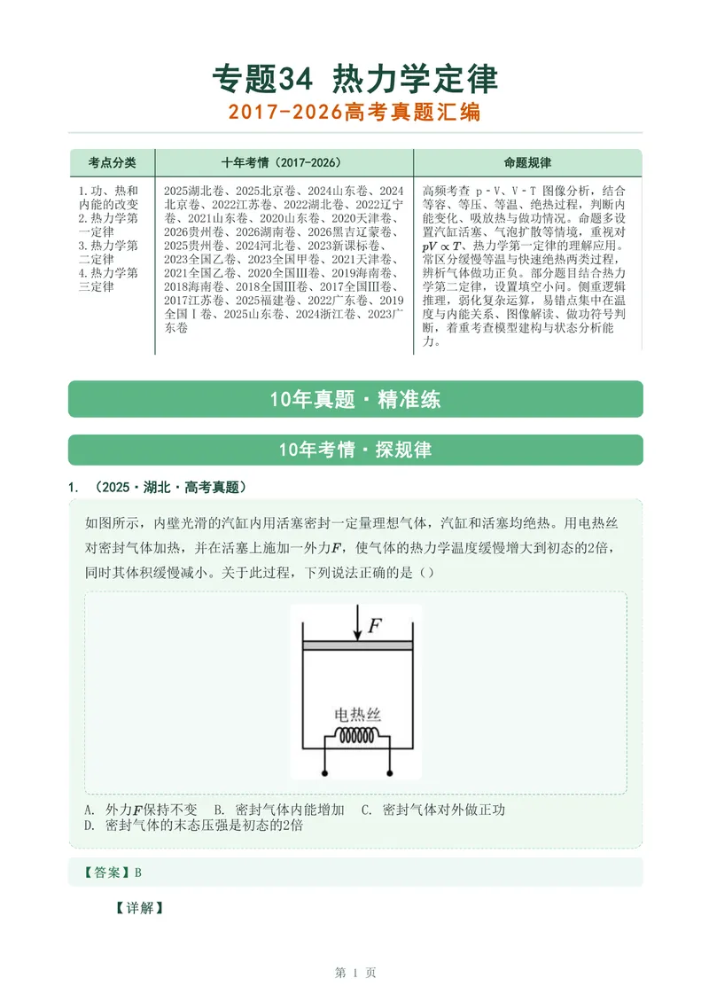 《专题三十四热力学定律_2017-2026物理高考真题专题汇编（40个专题）(1)》第1页预览