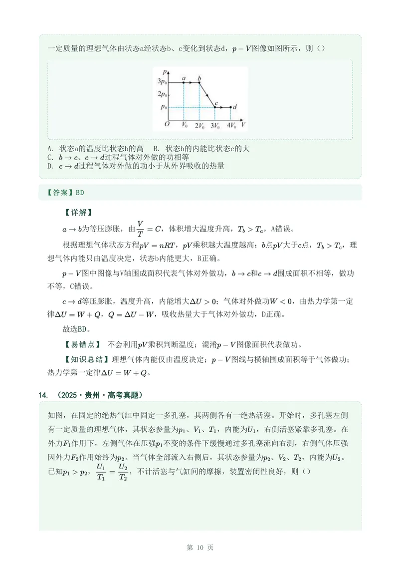 《专题三十四热力学定律_2017-2026物理高考真题专题汇编（40个专题）(1)》第10页预览