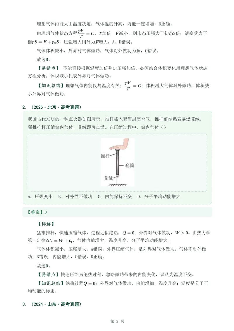 《专题三十四热力学定律_2017-2026物理高考真题专题汇编（40个专题）(1)》第2页预览