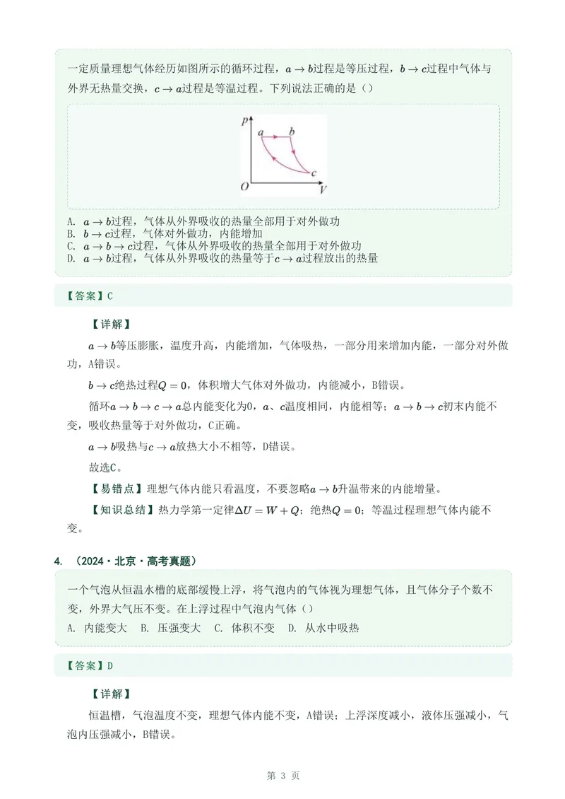 《专题三十四热力学定律_2017-2026物理高考真题专题汇编（40个专题）(1)》第3页预览