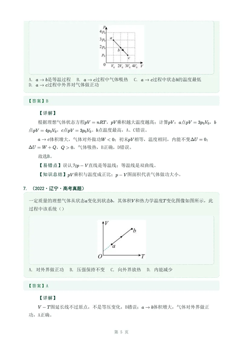 《专题三十四热力学定律_2017-2026物理高考真题专题汇编（40个专题）(1)》第5页预览