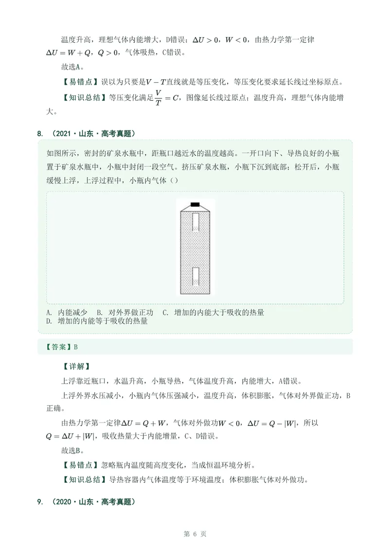 《专题三十四热力学定律_2017-2026物理高考真题专题汇编（40个专题）(1)》第6页预览