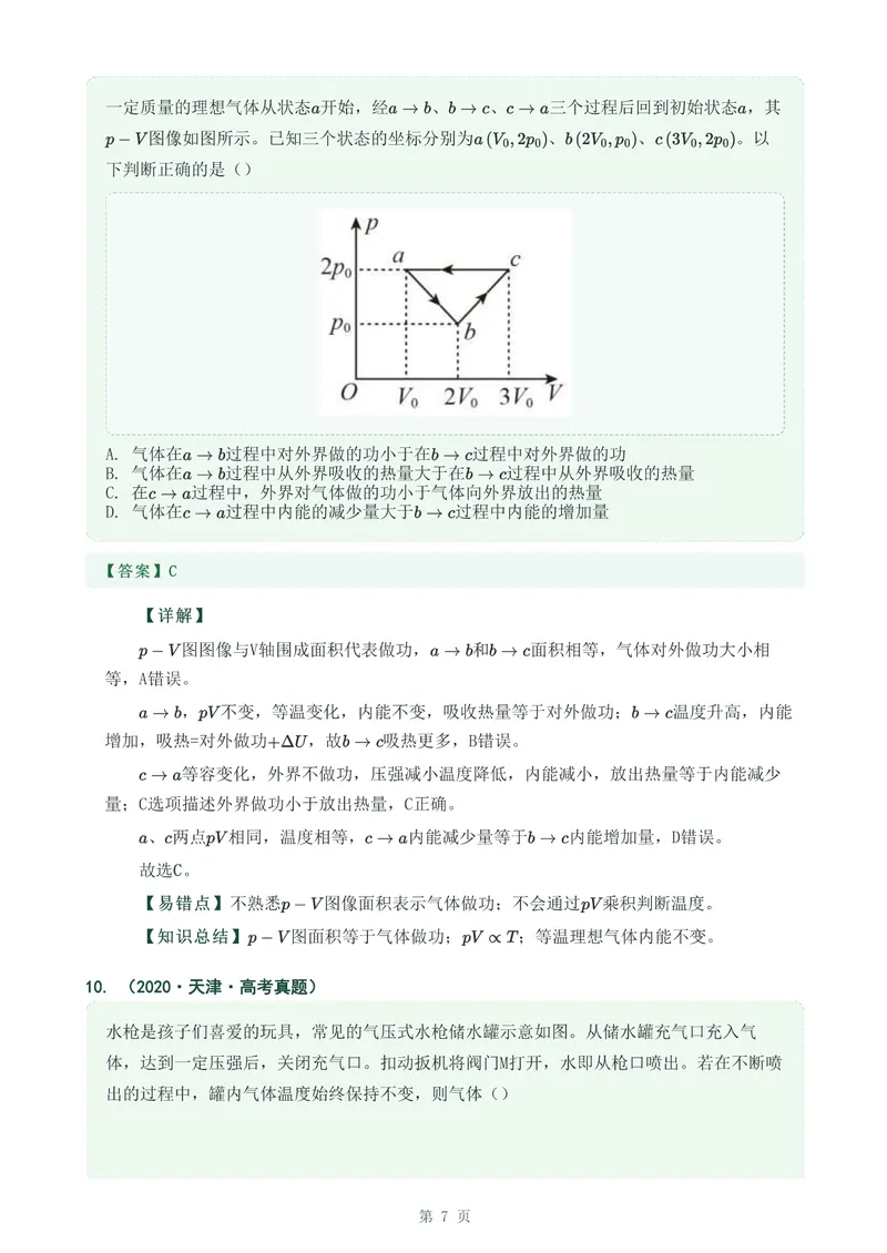 《专题三十四热力学定律_2017-2026物理高考真题专题汇编（40个专题）(1)》第7页预览
