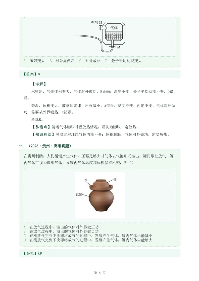 《专题三十四热力学定律_2017-2026物理高考真题专题汇编（40个专题）(1)》第8页预览