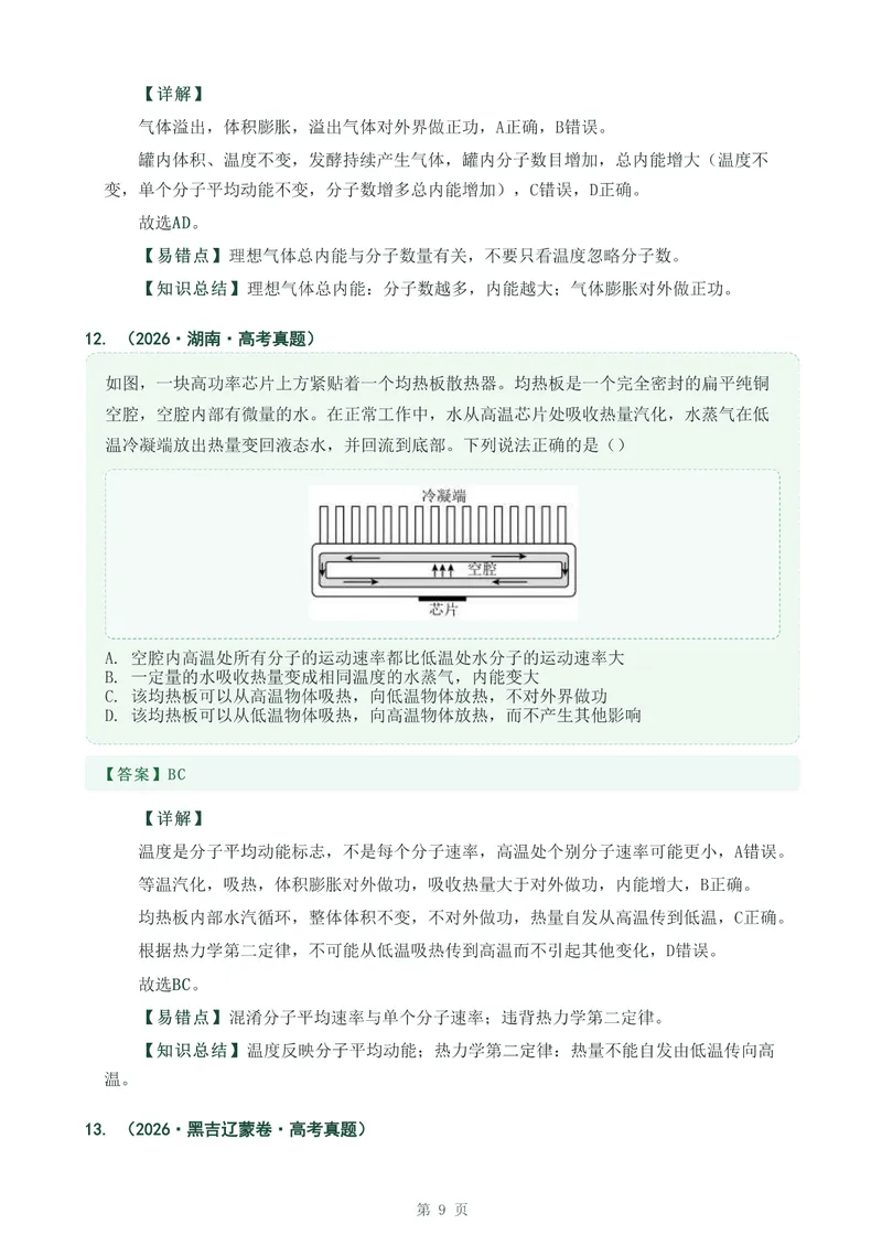 《专题三十四热力学定律_2017-2026物理高考真题专题汇编（40个专题）(1)》第9页预览