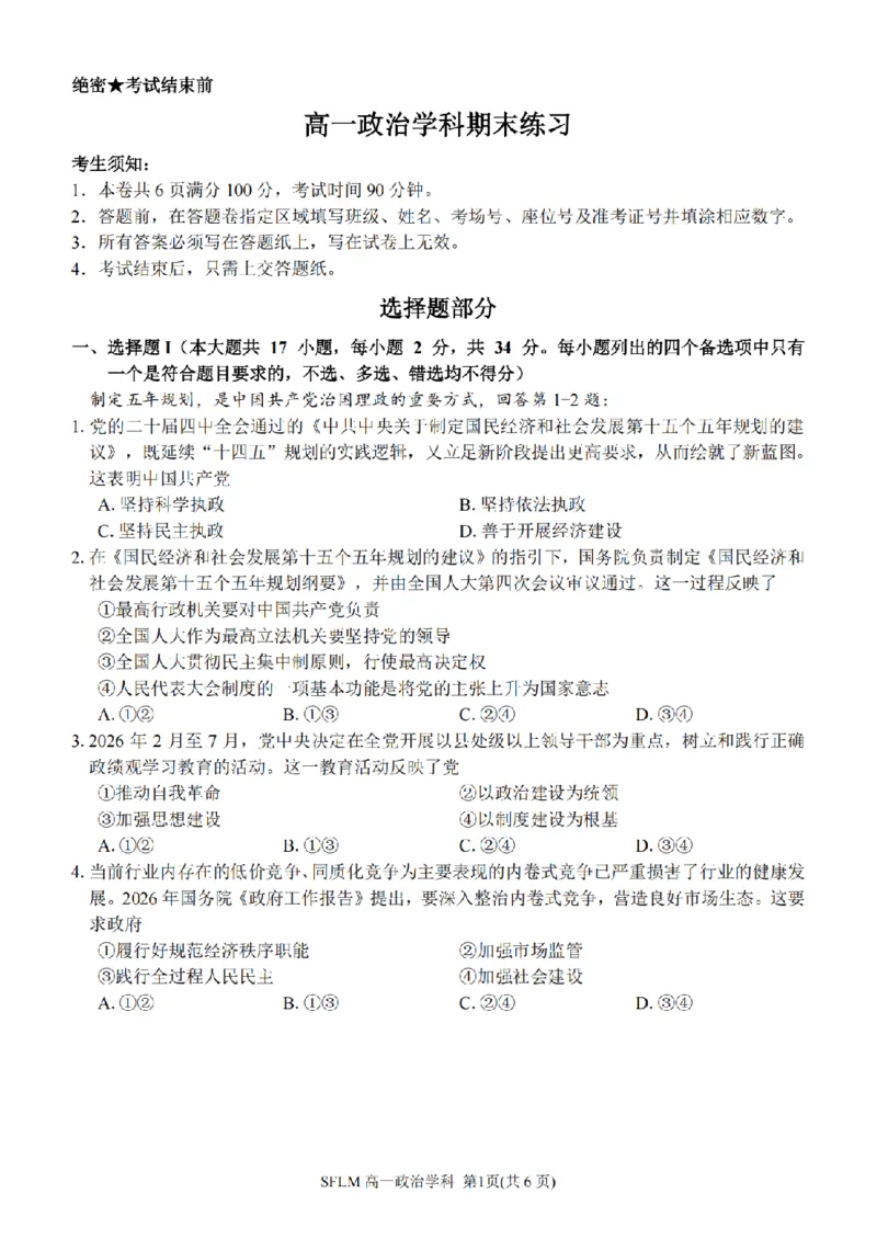 《政治卷-2606宁波三锋高一期末_2024-2027高一（7-7月题库）(1)_2026年06月高一试卷_260627浙江省宁波市三锋联盟2025-2026学年高一下学期6月期末练习（全）》第1页预览