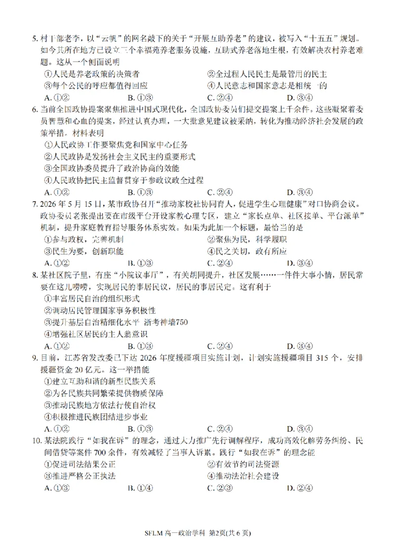 《政治卷-2606宁波三锋高一期末_2024-2027高一（7-7月题库）(1)_2026年06月高一试卷_260627浙江省宁波市三锋联盟2025-2026学年高一下学期6月期末练习（全）》第2页预览