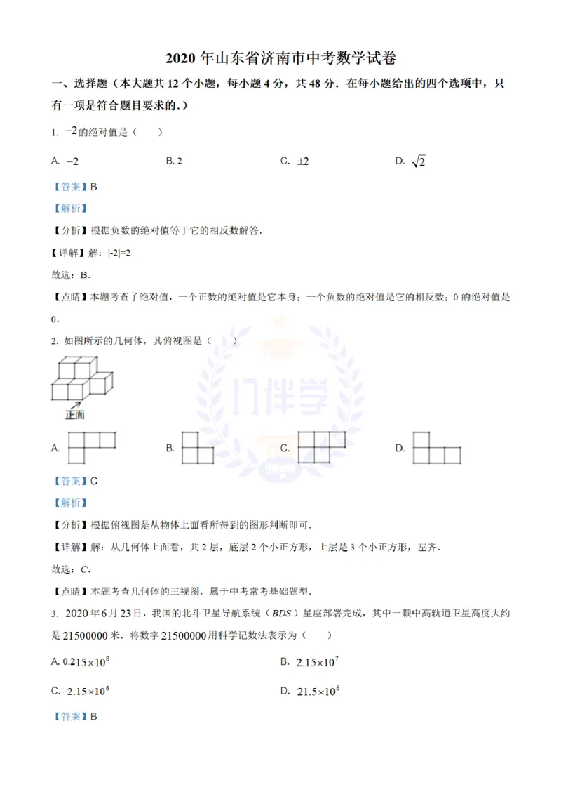 《2020年山东省济南市中考数学试卷(解析版)_12.2026年4月全国各地高考模拟卷_2026版初中金考卷•45套中考试卷汇编系列合集_全国版中考真题(1)_各省市《历年中考真题》2013-2024(10)_山东》第1页预览