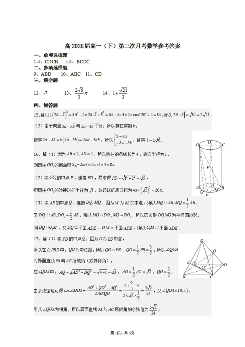 《数学答案_2024-2027高一（7-7月题库）(1)_2026年06月高一试卷_260619重庆市渝西中学2025-2026学年高一下学期6月阶段检测》第1页预览