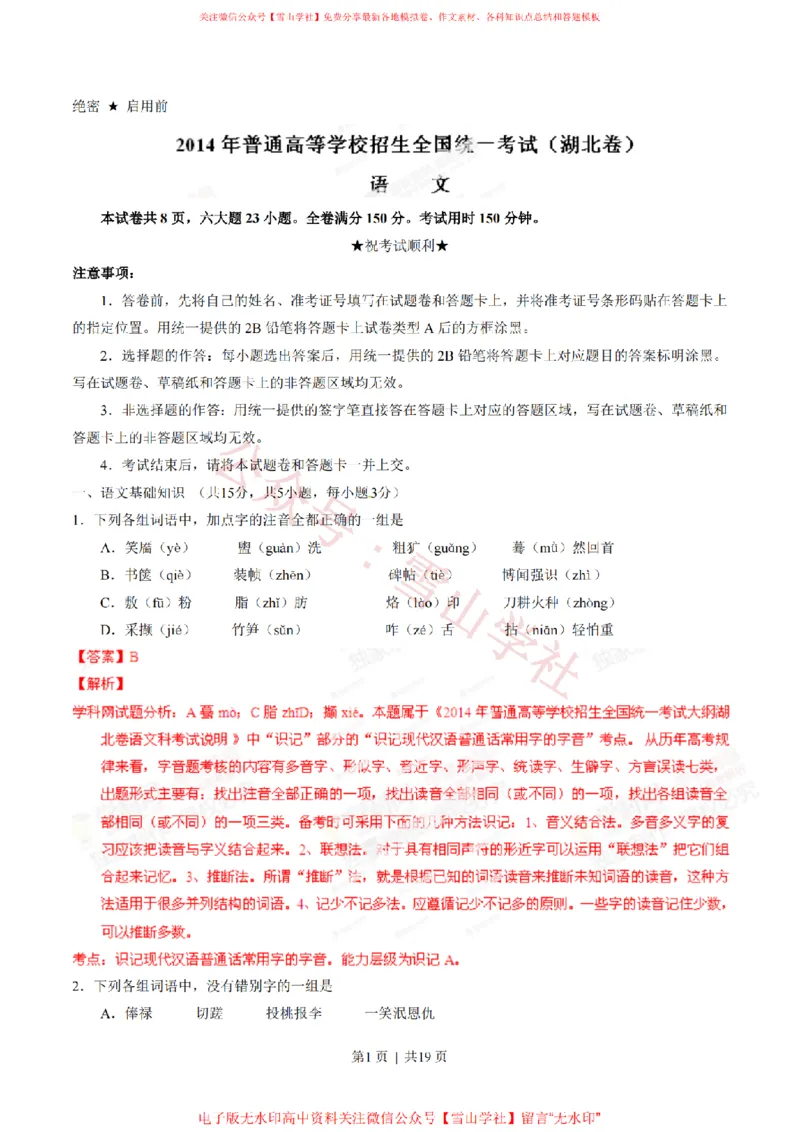 《2014年高考语文试卷(湖北)(解析卷)_高考历年真题_08-24全国高考真题(无水印)_新·PDF版2008-2024·高考语文真题_版本2:语文(按省份分类)2008-2024_2012-2024·(湖北)语文高考真题》第1页预览