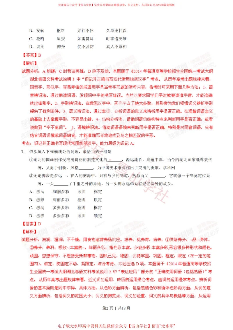 《2014年高考语文试卷(湖北)(解析卷)_高考历年真题_08-24全国高考真题(无水印)_新·PDF版2008-2024·高考语文真题_版本2:语文(按省份分类)2008-2024_2012-2024·(湖北)语文高考真题》第2页预览