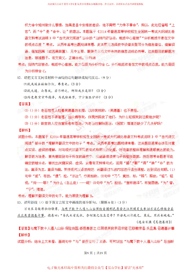 《2014年高考语文试卷(湖北)(解析卷)_高考历年真题_08-24全国高考真题(无水印)_新·PDF版2008-2024·高考语文真题_版本2:语文(按省份分类)2008-2024_2012-2024·(湖北)语文高考真题》第9页预览