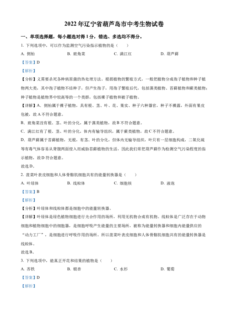 《2022年辽宁省葫芦岛市中考生物真题（解析版）_12.2026年4月全国各地高考模拟卷_2026版初中金考卷•45套中考试卷汇编系列合集_全国版中考真题(1)_辽宁各地中考_辽宁生物（24）》第1页预览