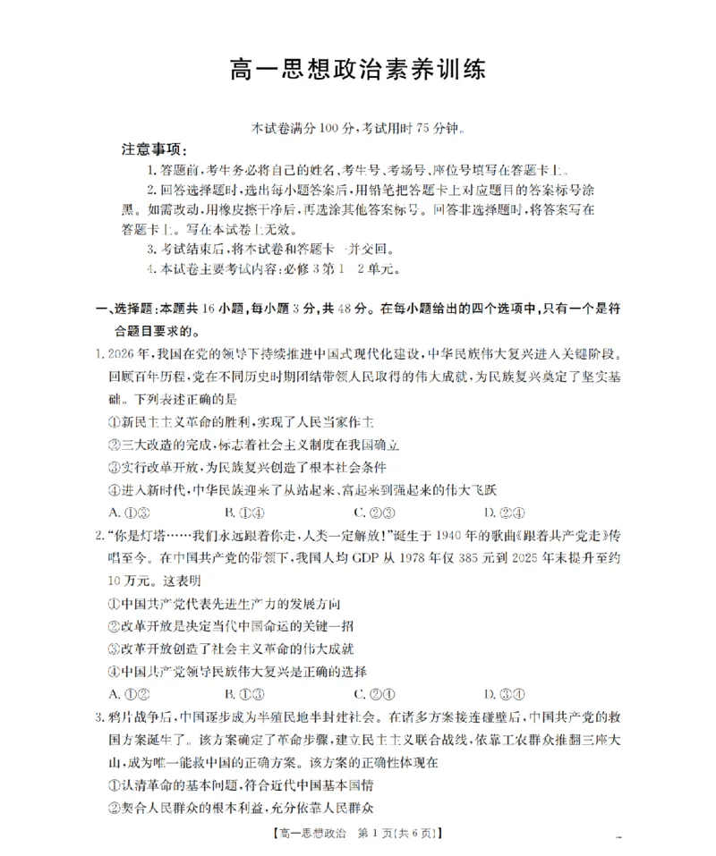 《政治_扫描版_2024-2027高一（7-7月题库）(1)_2026年05月高一试卷_260519贵州省2025-2026学年高一下学期素养训练（全）》第1页预览