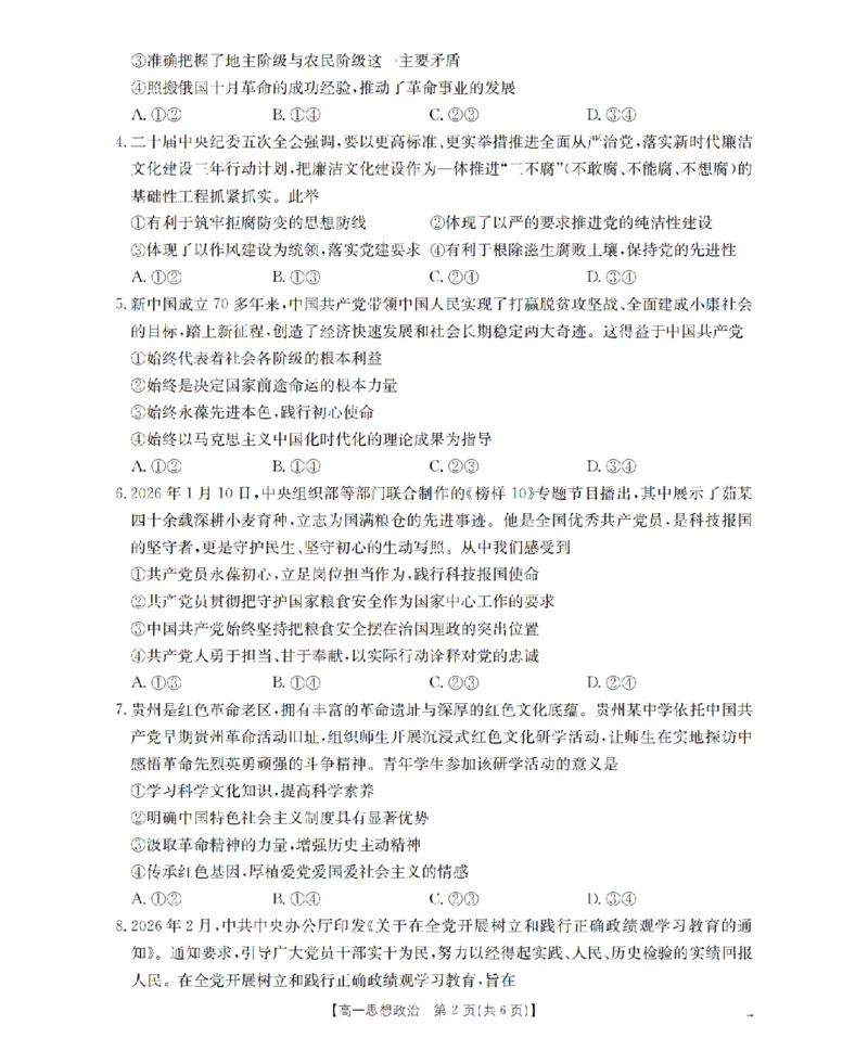 《政治_扫描版_2024-2027高一（7-7月题库）(1)_2026年05月高一试卷_260519贵州省2025-2026学年高一下学期素养训练（全）》第2页预览