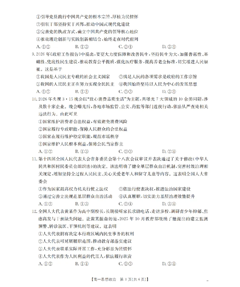 《政治_扫描版_2024-2027高一（7-7月题库）(1)_2026年05月高一试卷_260519贵州省2025-2026学年高一下学期素养训练（全）》第3页预览