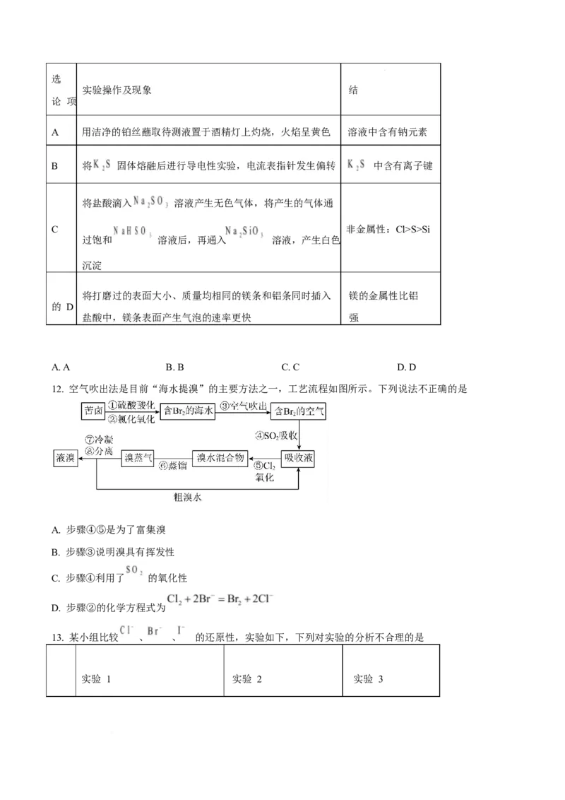 《河南省南阳市第一中学校2025-2026学年高一下学期第二次教学检测化学试卷(含答案)_2024-2027高一（7-7月题库）(1)_2026年06月高一试卷》第4页预览
