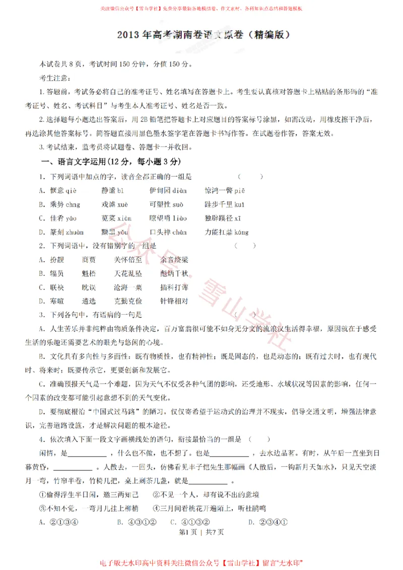 《2013年高考语文试卷(湖南)(空白卷)_高考历年真题_08-24全国高考真题(无水印)_新·PDF版2008-2024·高考语文真题_版本1:语文(按试卷类型分类)2008-2024_自主命题卷·语文(2008-2024)》第1页预览