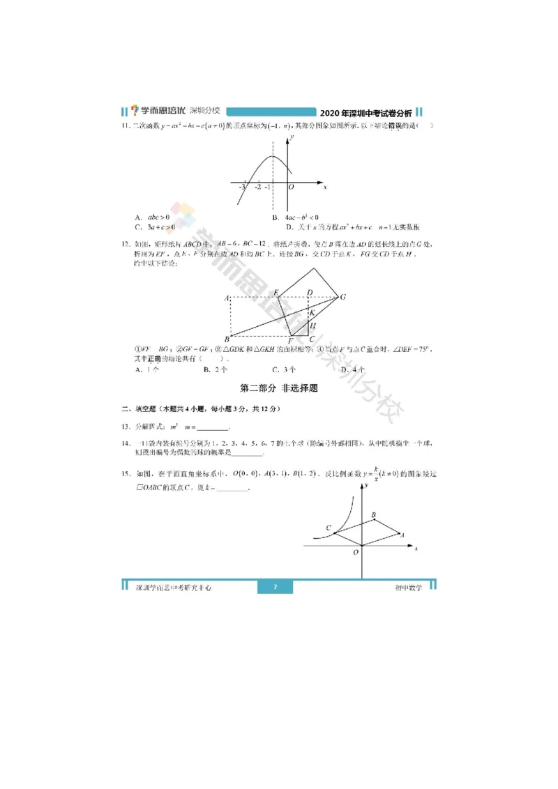 《2020深圳数学试卷+答案+解析(word整理版)_12.2026年4月全国各地高考模拟卷_2026版初中金考卷•45套中考试卷汇编系列合集_全国版中考真题(1)_各省市《历年中考真题》2013-2024(10)》第3页预览