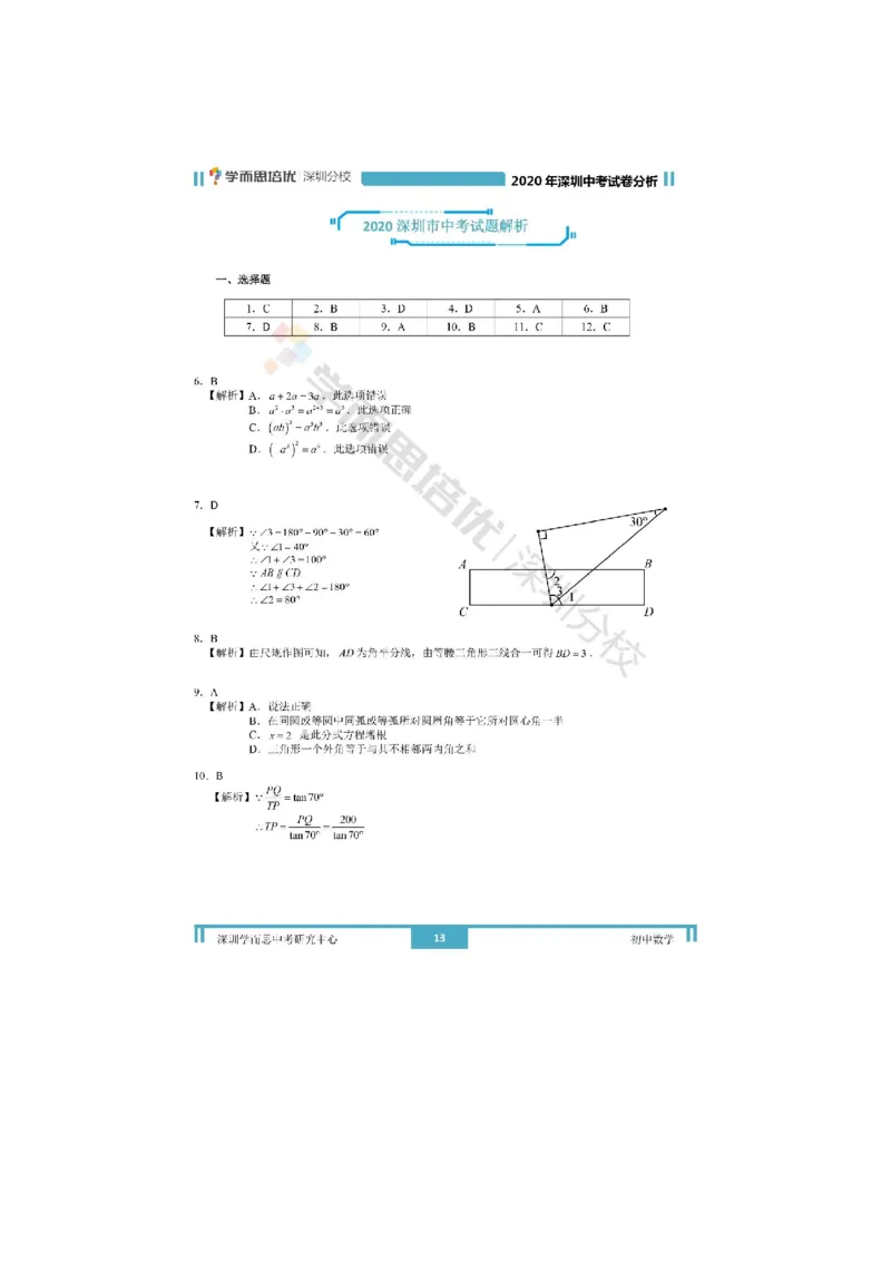《2020深圳数学试卷+答案+解析(word整理版)_12.2026年4月全国各地高考模拟卷_2026版初中金考卷•45套中考试卷汇编系列合集_全国版中考真题(1)_各省市《历年中考真题》2013-2024(10)》第9页预览