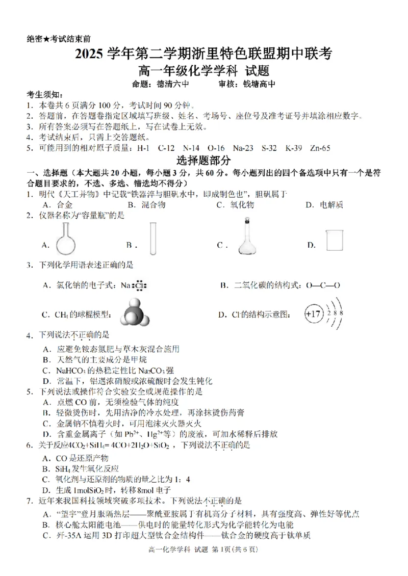 《浙江省浙里特色联盟2025-2026学年高一下学期期中联考化学试题扫描版含答案_2024-2027高一（7-7月题库）(1)_2026年05月高一试卷》第1页预览
