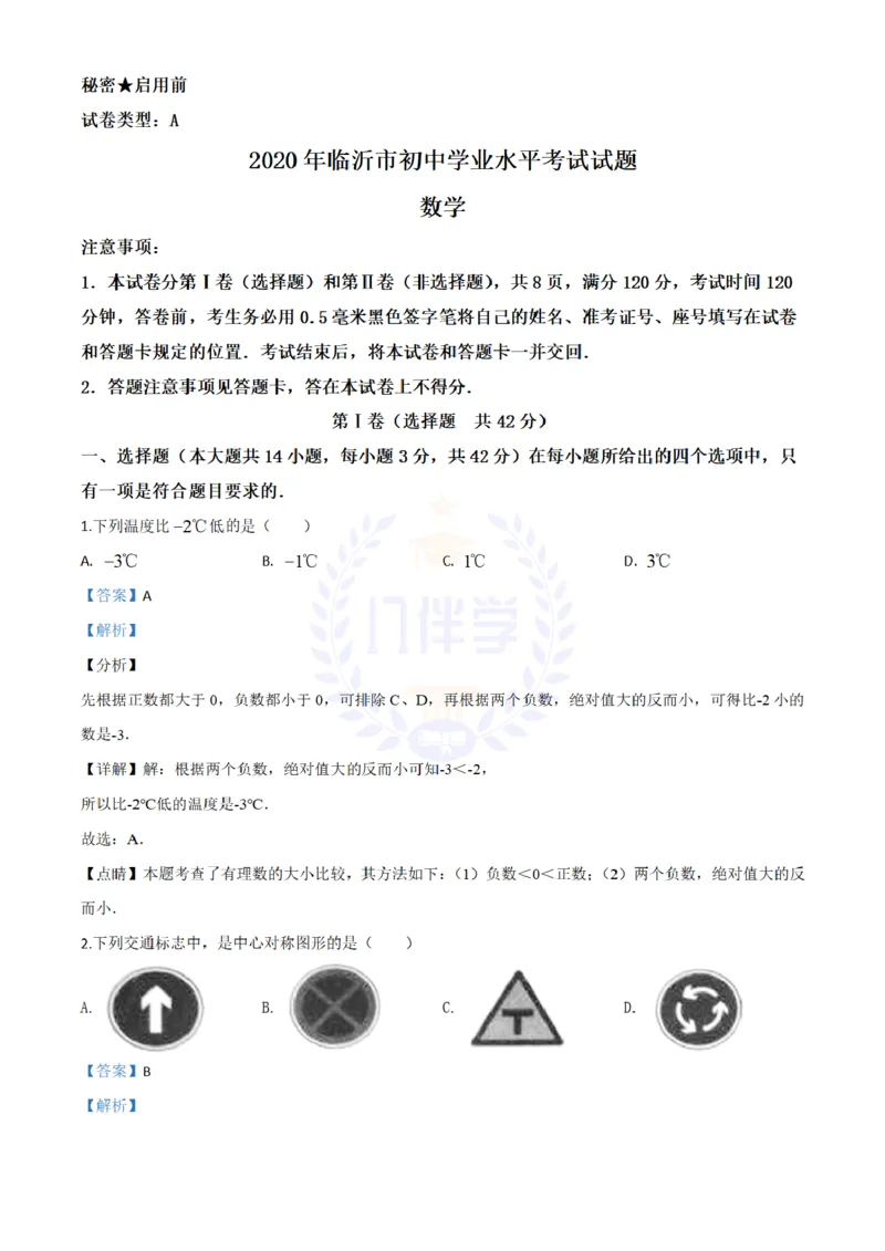 《2020年山东省临沂市中考数学真题(解析版)_12.2026年4月全国各地高考模拟卷_2026版初中金考卷•45套中考试卷汇编系列合集_全国版中考真题(1)_各省市《历年中考真题》2013-2024(10)_山东》第1页预览