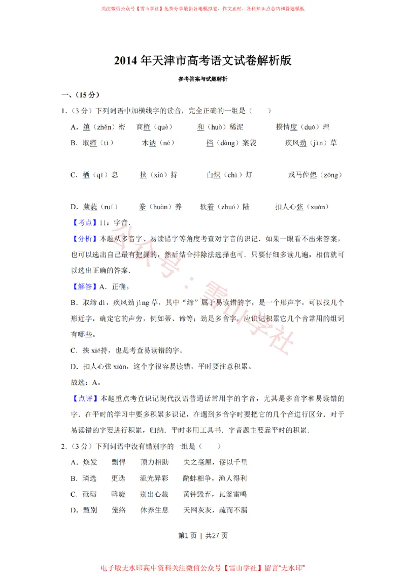 《2014年高考语文试卷(天津)(解析卷)_高考历年真题_08-24全国高考真题(无水印)_新·PDF版2008-2024·高考语文真题_版本3:语文(按年份分类)2008-2024_2014·语文高考真题》第1页预览