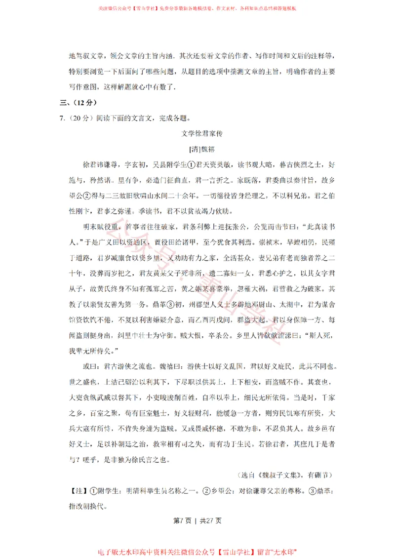 《2014年高考语文试卷(天津)(解析卷)_高考历年真题_08-24全国高考真题(无水印)_新·PDF版2008-2024·高考语文真题_版本3:语文(按年份分类)2008-2024_2014·语文高考真题》第7页预览