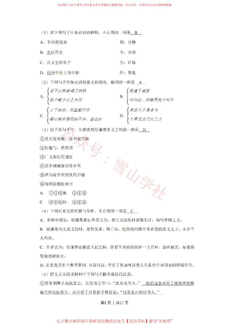 《2014年高考语文试卷(天津)(解析卷)_高考历年真题_08-24全国高考真题(无水印)_新·PDF版2008-2024·高考语文真题_版本3:语文(按年份分类)2008-2024_2014·语文高考真题》第8页预览