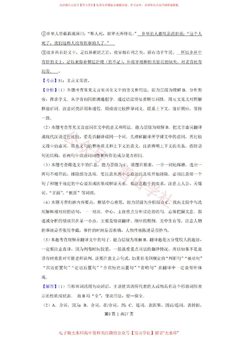 《2014年高考语文试卷(天津)(解析卷)_高考历年真题_08-24全国高考真题(无水印)_新·PDF版2008-2024·高考语文真题_版本3:语文(按年份分类)2008-2024_2014·语文高考真题》第9页预览