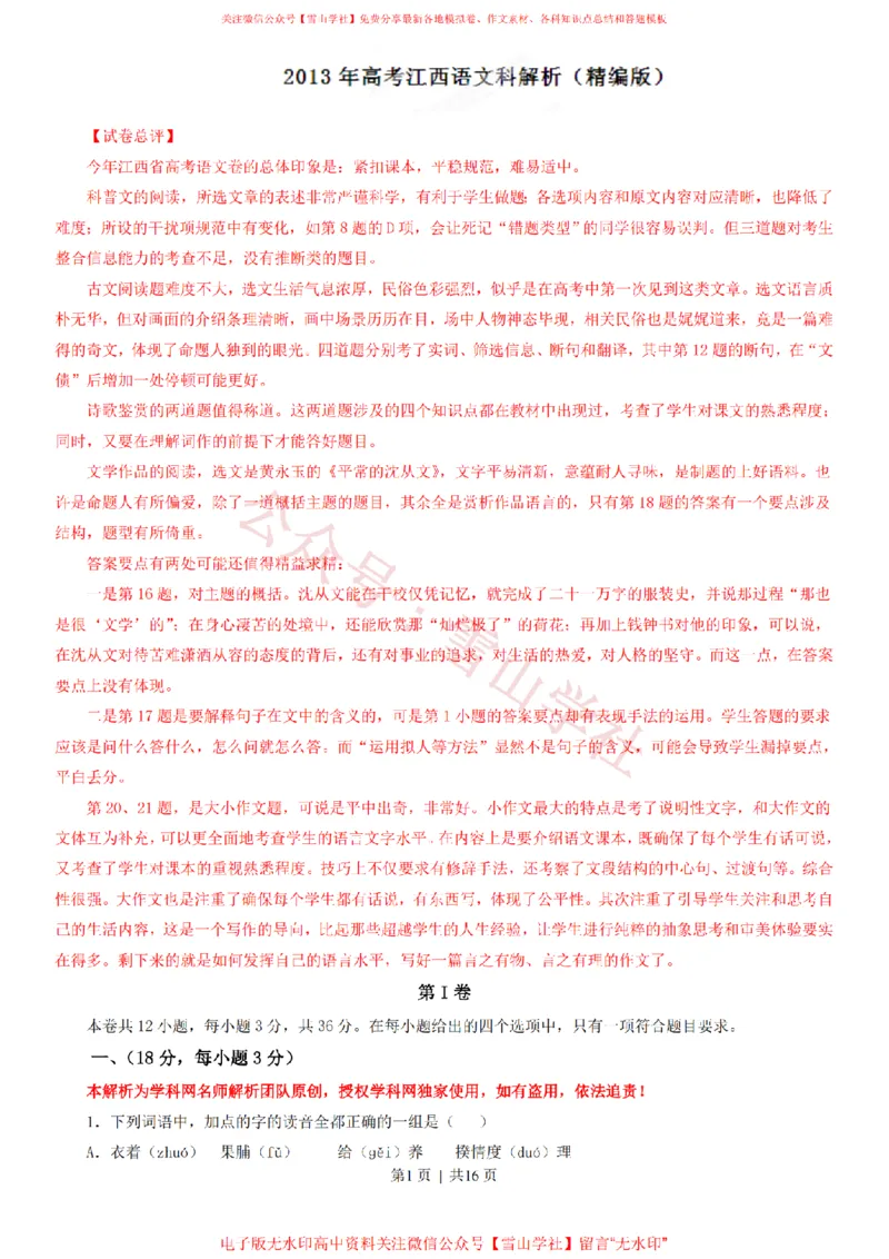 《2013年高考语文试卷(江西)(解析卷)_高考历年真题_08-24全国高考真题(无水印)_新·PDF版2008-2024·高考语文真题_版本2:语文(按省份分类)2008-2024_2012-2024·(江西)语文高考真题》第1页预览