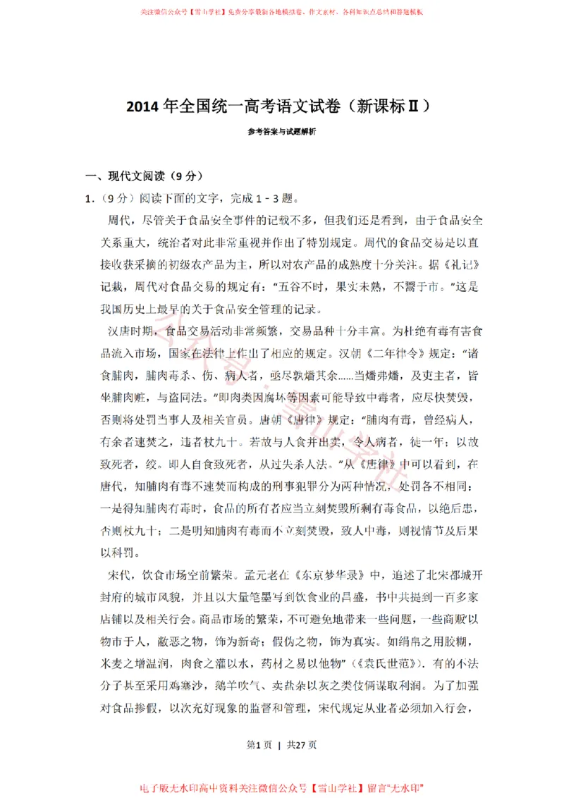 《2014年高考语文试卷(新课标Ⅱ卷)(解析卷)_高考历年真题_08-24全国高考真题(无水印)_新·PDF版2008-2024·高考语文真题_版本3:语文(按年份分类)2008-2024_2014·语文高考真题》第1页预览