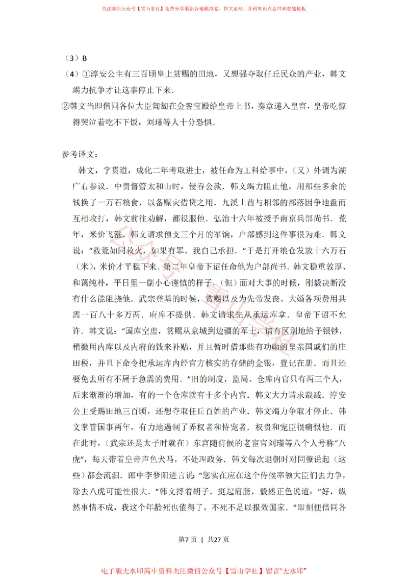 《2014年高考语文试卷(新课标Ⅱ卷)(解析卷)_高考历年真题_08-24全国高考真题(无水印)_新·PDF版2008-2024·高考语文真题_版本3:语文(按年份分类)2008-2024_2014·语文高考真题》第7页预览