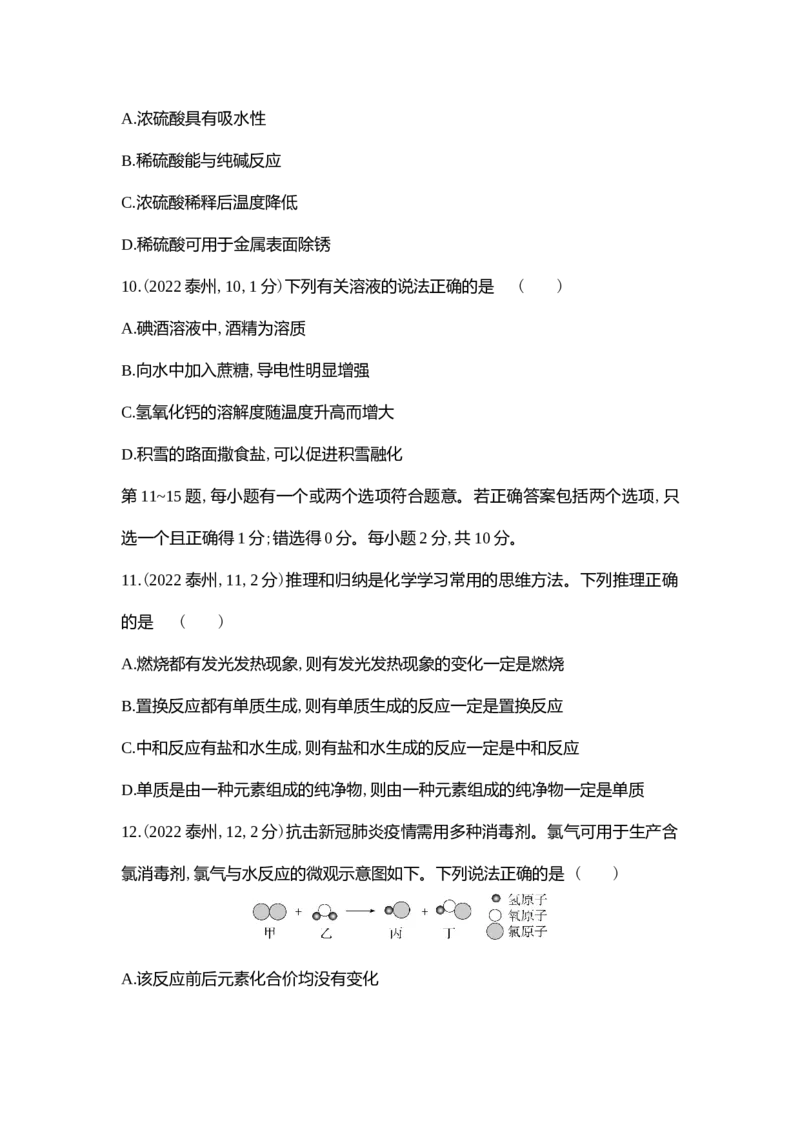 《2022泰州化学试卷+答案+解析(word整理版)_12.2026年4月全国各地高考模拟卷_2026版初中金考卷•45套中考试卷汇编系列合集_全国版中考真题(1)_各省市《历年中考真题》2013-2024(10)》第3页预览
