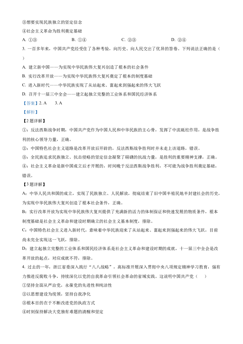 《浙江省浙里特色联盟2025-2026学年第二学期期中考试高一年级思想政治学科试题Word版含解析_2024-2027高一（7-7月题库）(1)_2026年05月高一试卷》第2页预览