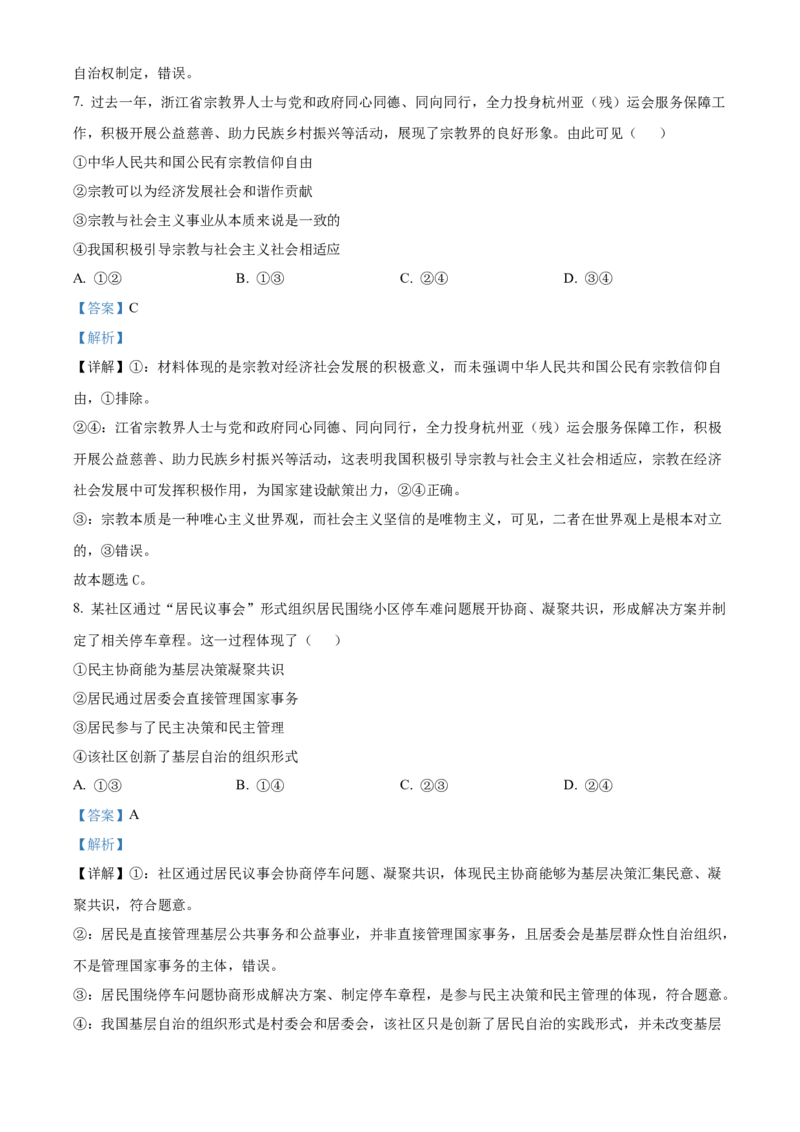 《浙江省浙里特色联盟2025-2026学年第二学期期中考试高一年级思想政治学科试题Word版含解析_2024-2027高一（7-7月题库）(1)_2026年05月高一试卷》第4页预览