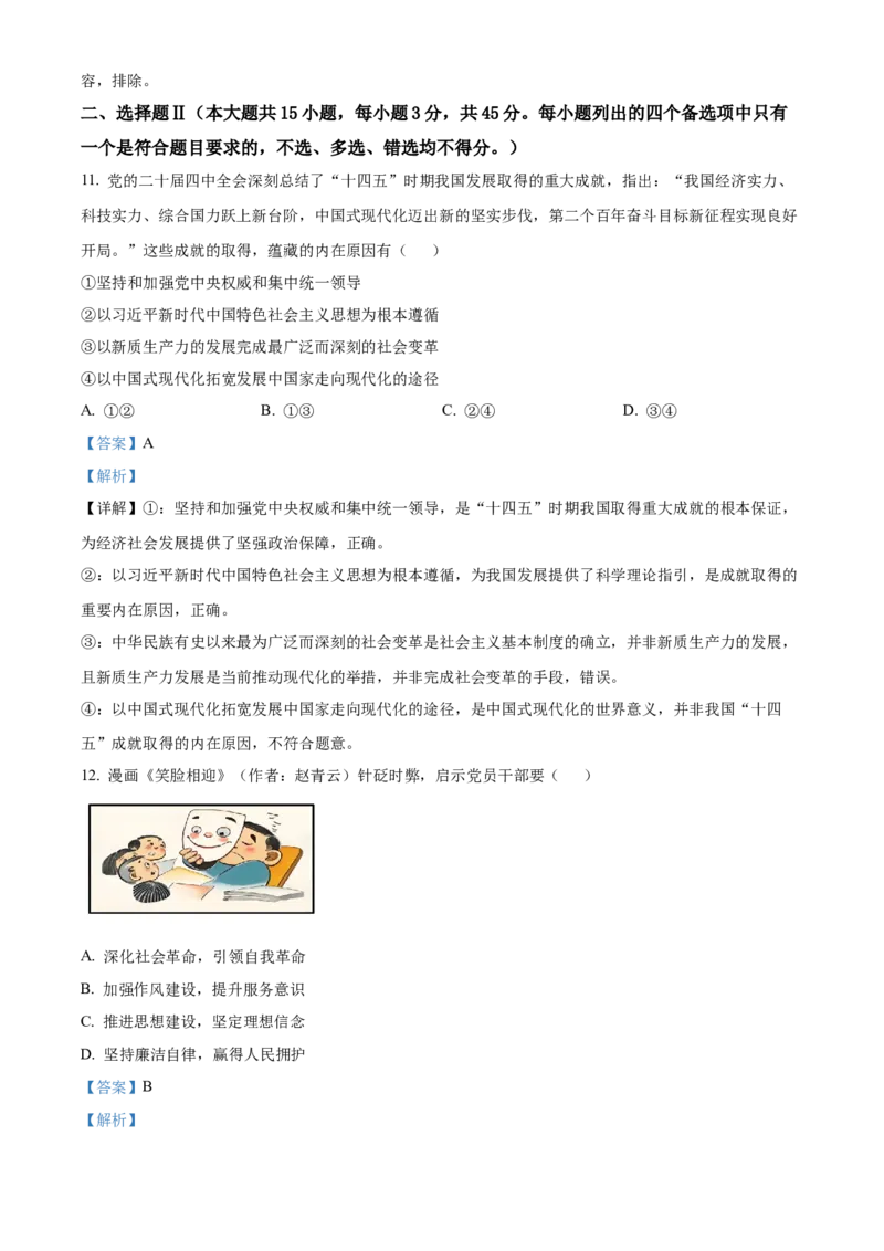 《浙江省浙里特色联盟2025-2026学年第二学期期中考试高一年级思想政治学科试题Word版含解析_2024-2027高一（7-7月题库）(1)_2026年05月高一试卷》第6页预览