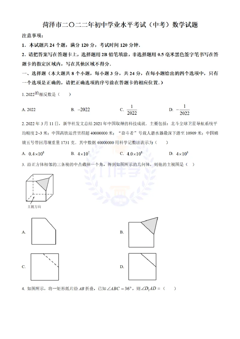 《2022年山东省菏泽市中考数学真题(原卷版)_12.2026年4月全国各地高考模拟卷_2026版初中金考卷•45套中考试卷汇编系列合集_全国版中考真题(1)_各省市《历年中考真题》2013-2024(10)_山东》第1页预览
