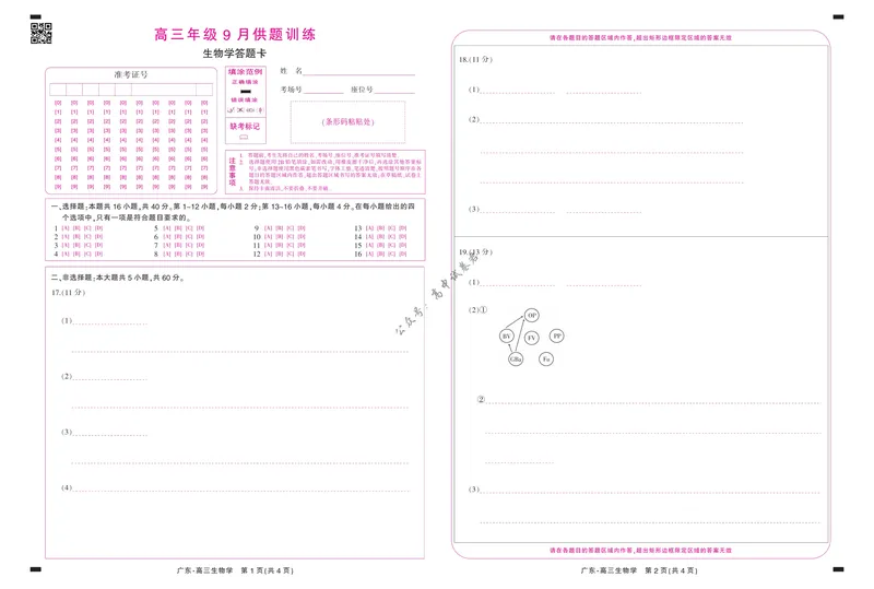 《27届9月广东领航高三·生物学答题卡_广东省上进联考2027届高三上学期9月供题训练（全科）_广东省上进联考2027届高三上学期9月供题训练生物试题（含答案）_生物学》第1页预览
