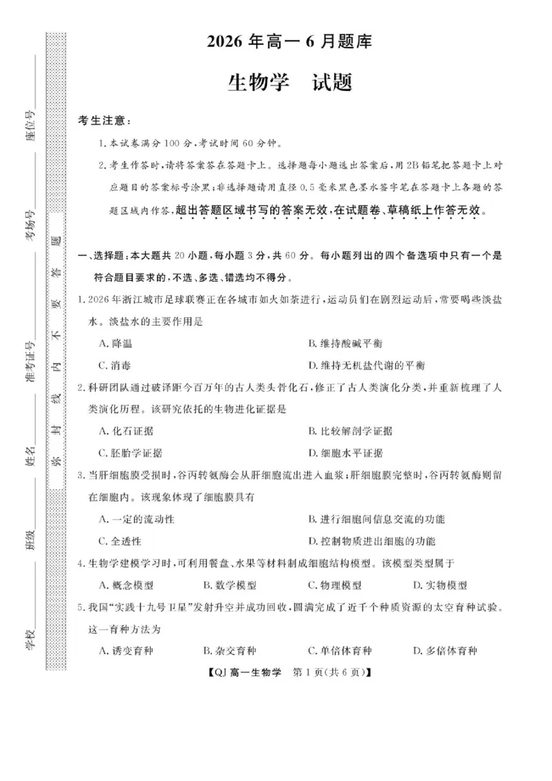 《浙江省强基联盟2025-2026学年高一下学期6月阶段检测生物试题_2024-2027高一(7-7月题库)(1)_2026年06月高一试卷_260616浙江省强基联盟2025-2026学年高一下学期6月阶段检测》第1页预览