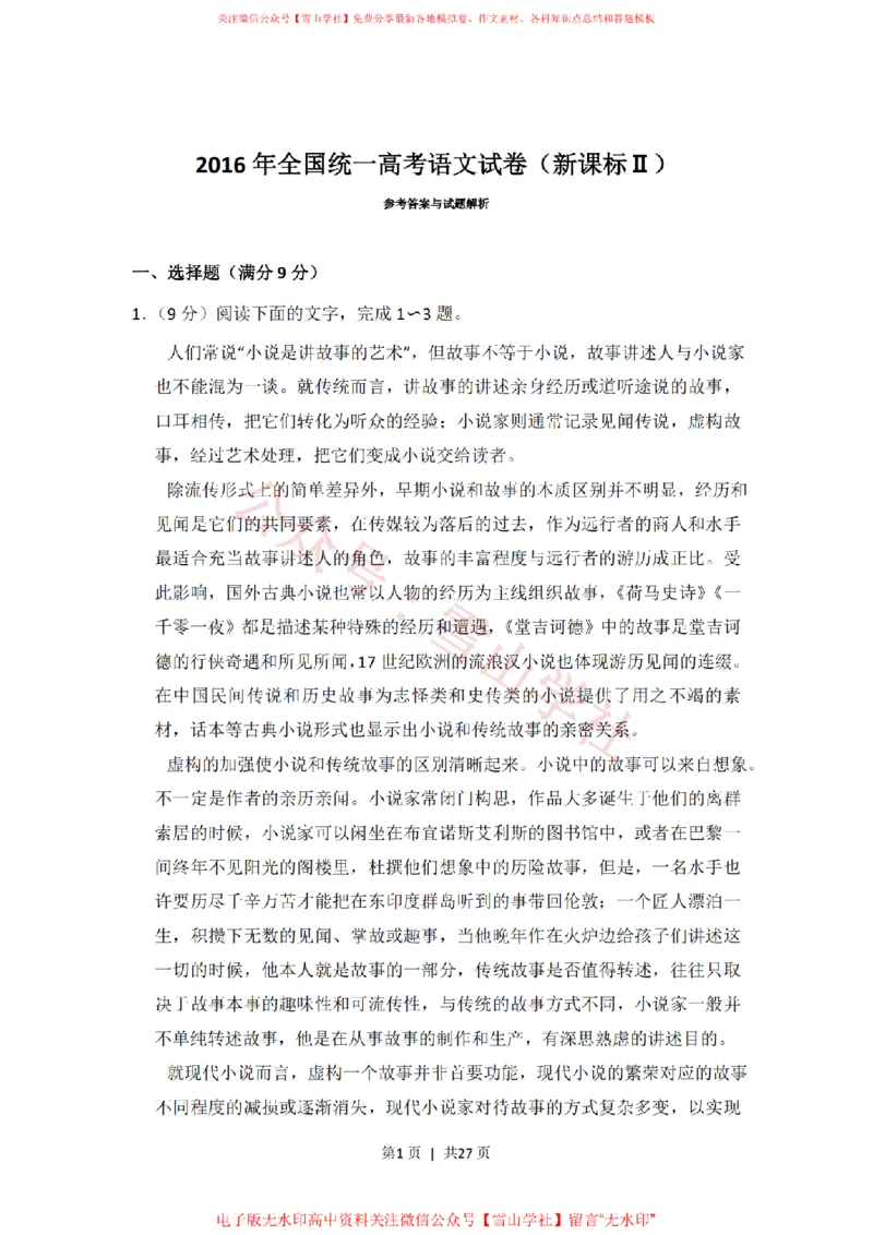 《2016年高考语文试卷(新课标Ⅱ卷)(解析卷)_高考历年真题_08-24全国高考真题(无水印)_新·PDF版2008-2024·高考语文真题_版本3:语文(按年份分类)2008-2024_2016·语文高考真题》第1页预览
