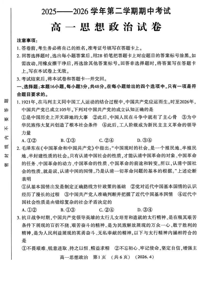 《河南省洛阳市2025-2026学年第二学期期中考试高一政治试卷_2024-2027高一(7-7月题库)(1)_2026年05月高一试卷_260504河南省洛阳市2025-2026学年高一下学期期中(全)》第1页预览