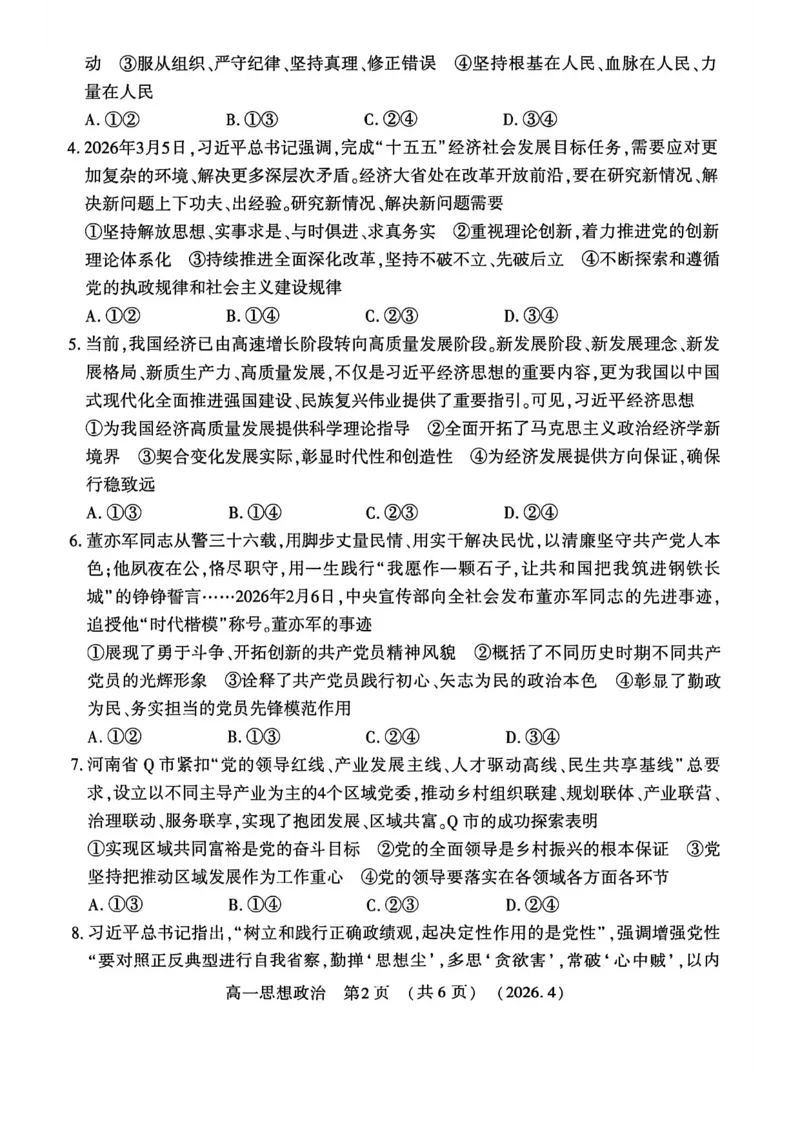 《河南省洛阳市2025-2026学年第二学期期中考试高一政治试卷_2024-2027高一(7-7月题库)(1)_2026年05月高一试卷_260504河南省洛阳市2025-2026学年高一下学期期中(全)》第2页预览
