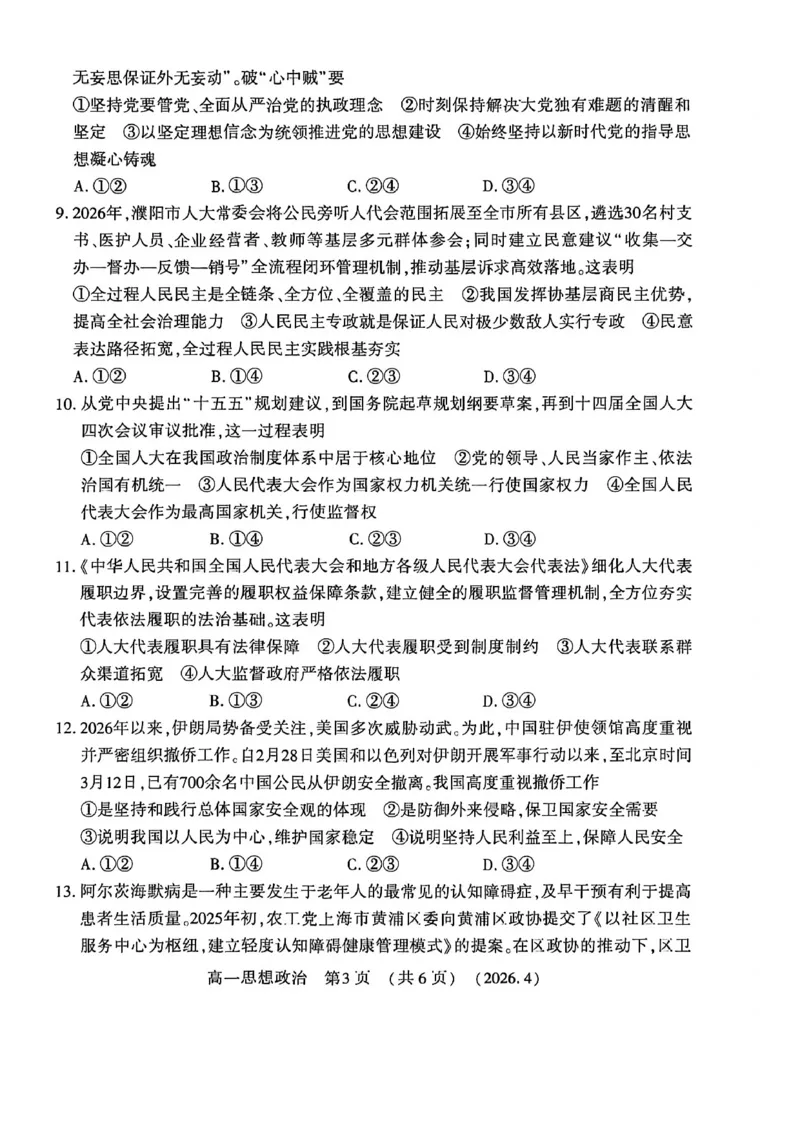 《河南省洛阳市2025-2026学年第二学期期中考试高一政治试卷_2024-2027高一(7-7月题库)(1)_2026年05月高一试卷_260504河南省洛阳市2025-2026学年高一下学期期中(全)》第3页预览