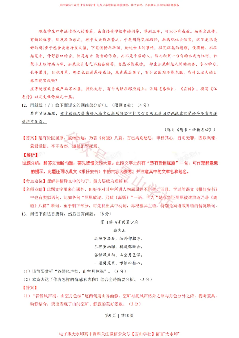 《2015年高考语文试卷(四川)(解析卷)_高考历年真题_08-24全国高考真题(无水印)_新·PDF版2008-2024·高考语文真题_版本3:语文(按年份分类)2008-2024_2015·语文高考真题》第9页预览