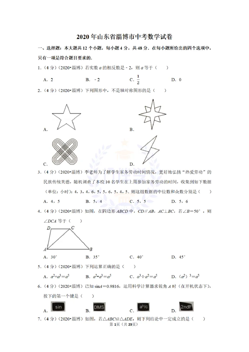 《2020年山东省淄博市中考数学试卷及答案解析_12.2026年4月全国各地高考模拟卷_2026版初中金考卷•45套中考试卷汇编系列合集_全国版中考真题(1)_各省市《历年中考真题》2013-2024(10)_山东》第1页预览