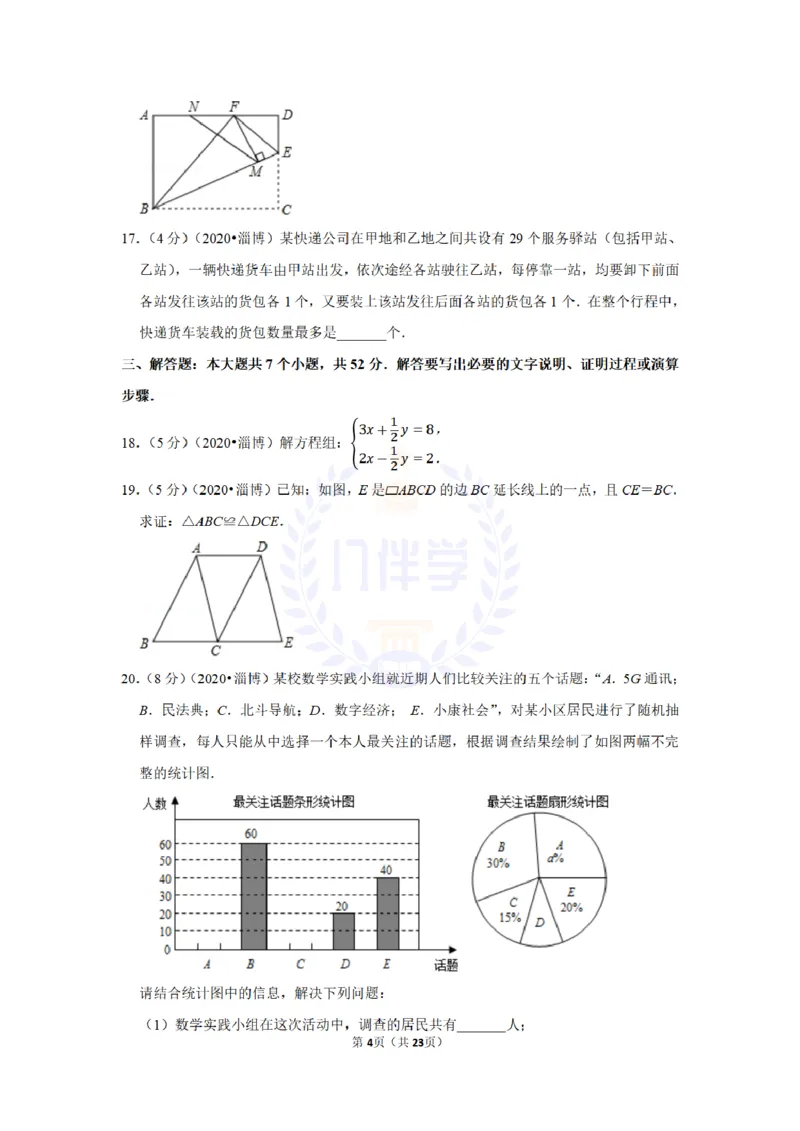 《2020年山东省淄博市中考数学试卷及答案解析_12.2026年4月全国各地高考模拟卷_2026版初中金考卷•45套中考试卷汇编系列合集_全国版中考真题(1)_各省市《历年中考真题》2013-2024(10)_山东》第4页预览