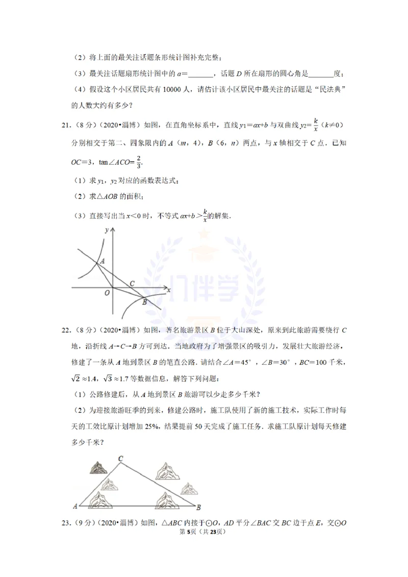 《2020年山东省淄博市中考数学试卷及答案解析_12.2026年4月全国各地高考模拟卷_2026版初中金考卷•45套中考试卷汇编系列合集_全国版中考真题(1)_各省市《历年中考真题》2013-2024(10)_山东》第5页预览